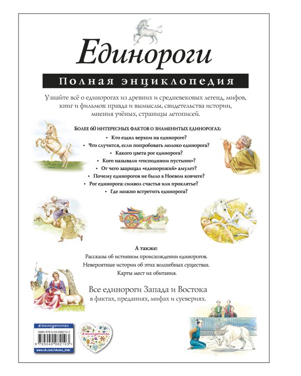 Единороги. Полная энциклопедия