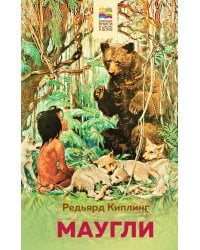 Маугли