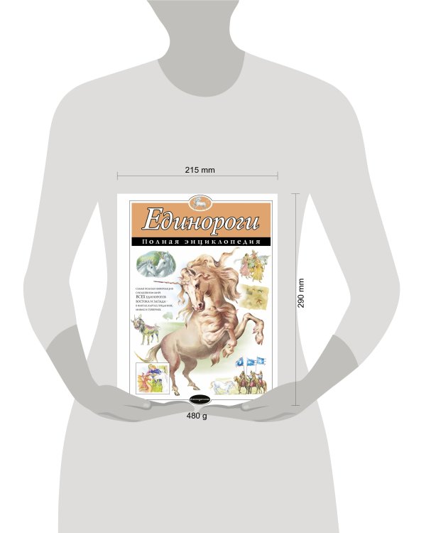 Единороги. Полная энциклопедия