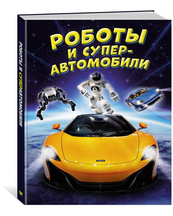 Роботы и суперавтомобили