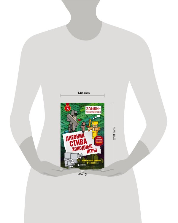 Дневник Стива. Книга 8. Холодные игры