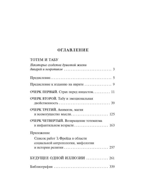 Тотем и табу. Будущее одной иллюзии