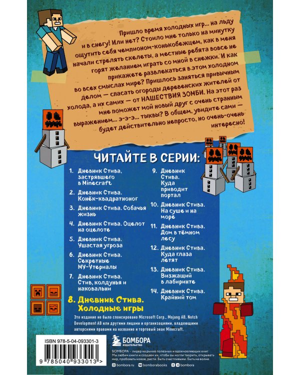 Дневник Стива. Книга 8. Холодные игры