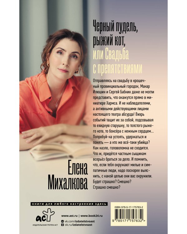 Черный пудель, рыжий кот, или Свадьба с препятствиями