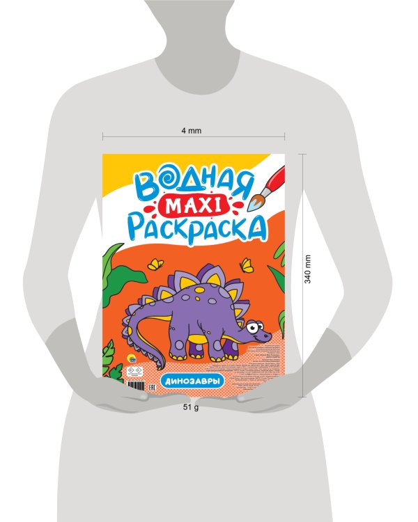 ВОДНАЯ МАКСИ-РАСКРАСКА. ДИНОЗАВРЫ
