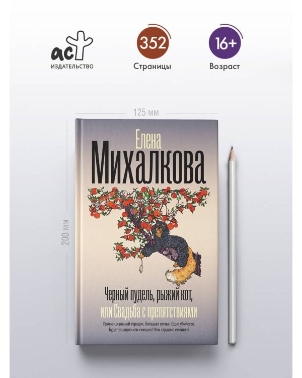 Черный пудель, рыжий кот, или Свадьба с препятствиями