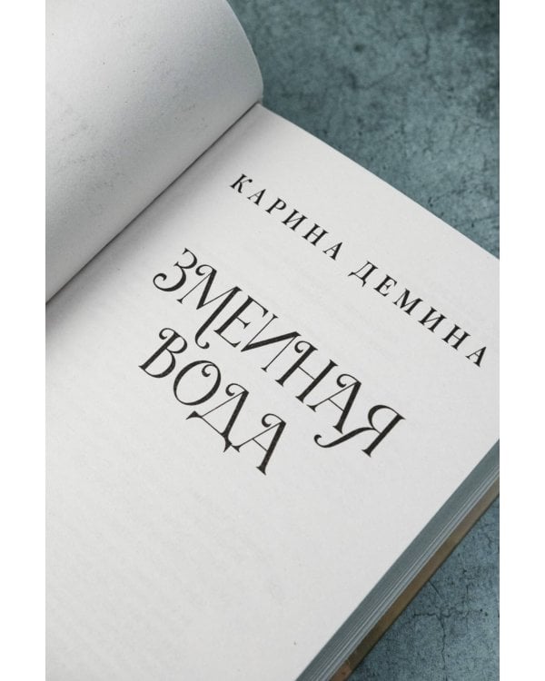 Змеиная вода