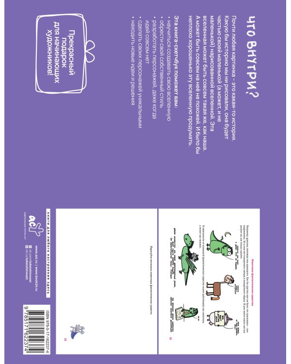 Как придумать и нарисовать свою Вселенную. Экспресс-курс + скетчбук