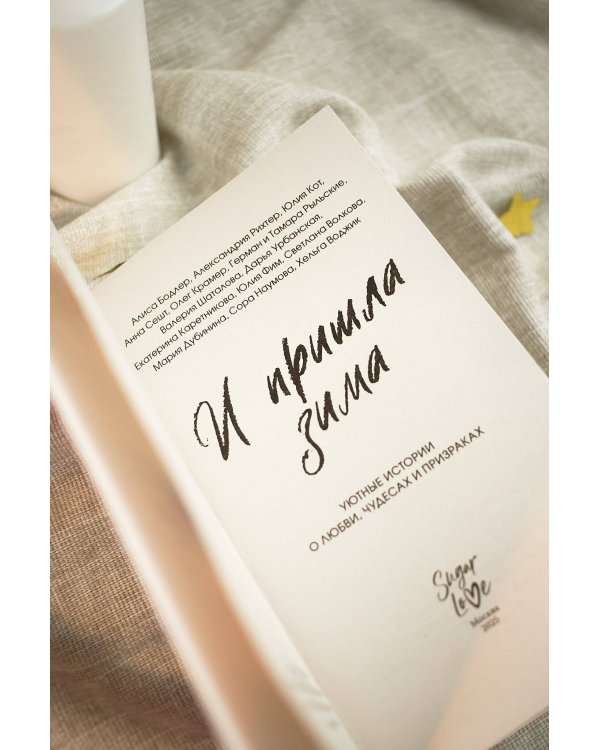 И пришла зима