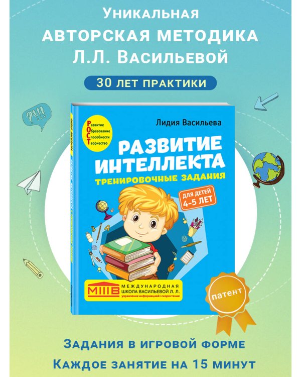 Развитие интеллекта. Тренировочные задания. Авторский курс: для детей 4-5 лет
