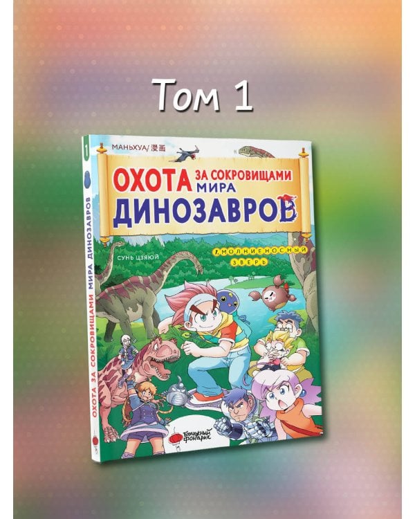 Охота за сокровищами мира динозавров. Том 1: Молниеносный зверь