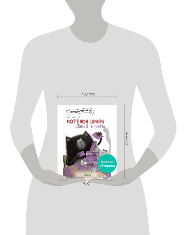 Котенок Шмяк (мягкая обложка). Котенок Шмяк. Давай играть!/Скоттон Р.