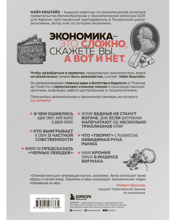 Краткая история экономики. 77 главных идей о богатстве и бедности от Платона до Пикетти