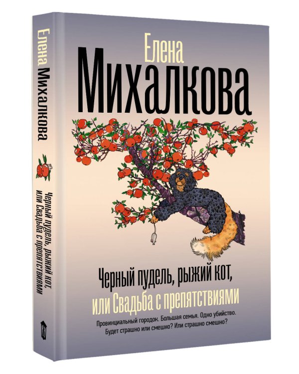 Черный пудель, рыжий кот, или Свадьба с препятствиями