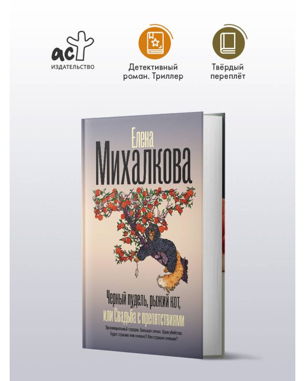 Черный пудель, рыжий кот, или Свадьба с препятствиями