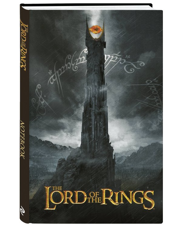 Блокнот. Властелин колец. Барад-дур (формат А5, 112 стр., контентный блок)