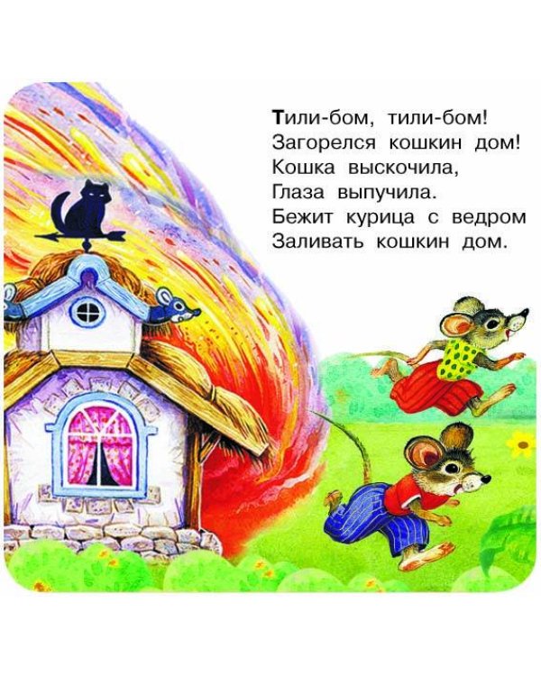 Тили-бом! Тили-бом! Загорелся кошкин дом!