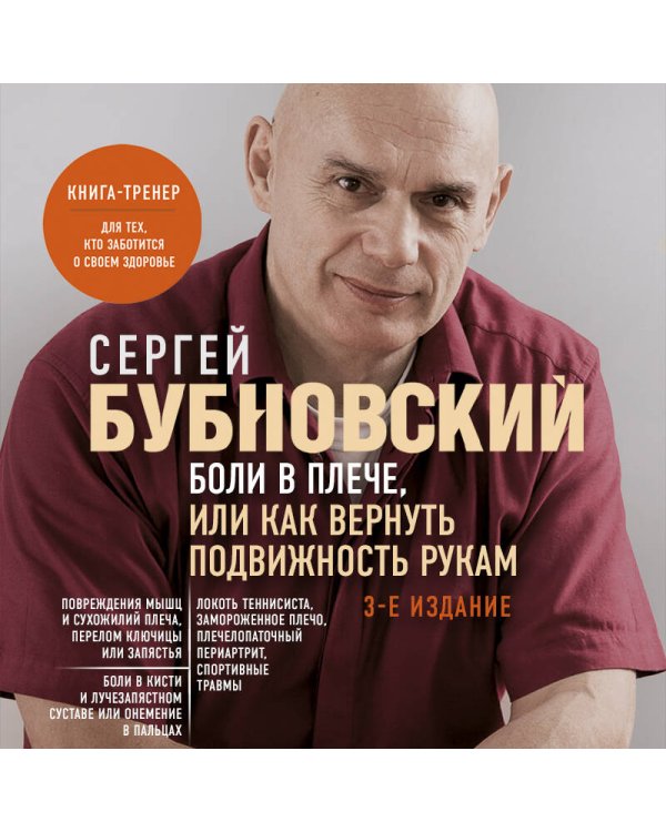 Боли в плече, или Как вернуть подвижность рукам. 3-е издание