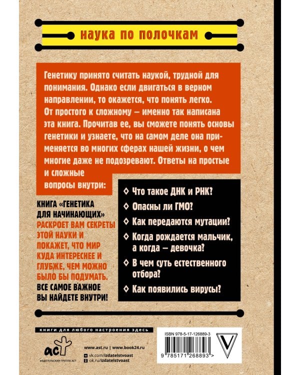 Генетика для начинающих по полочкам