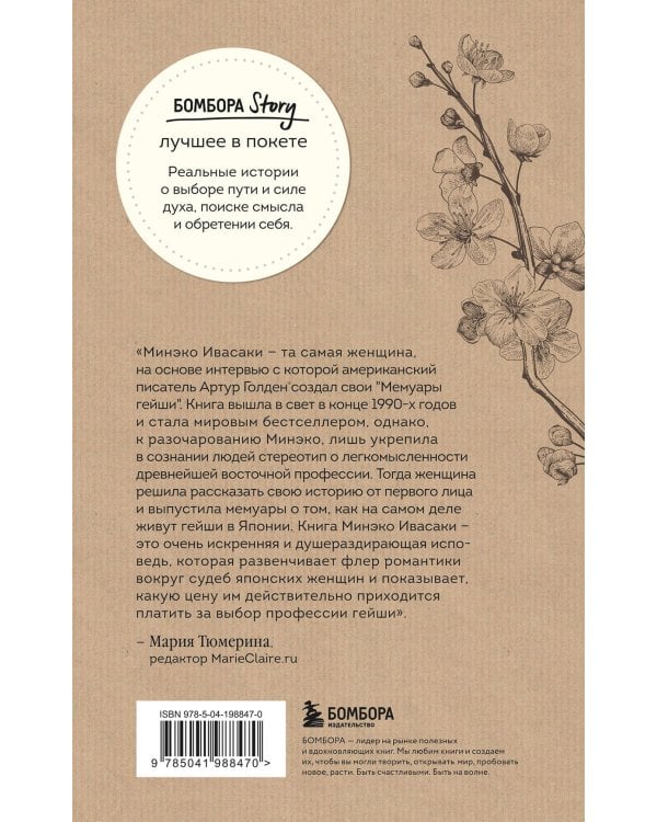 Жизнь гейши. Мемуары самой известной гейши в мире