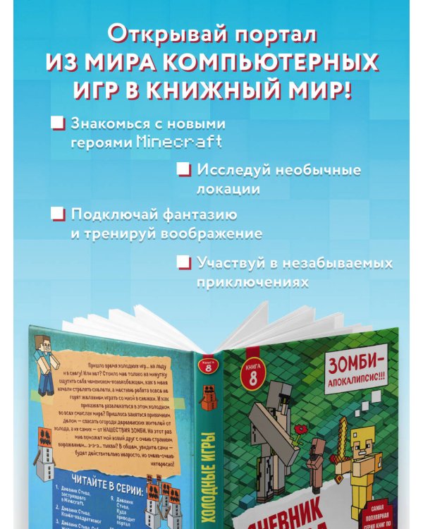 Дневник Стива. Книга 8. Холодные игры