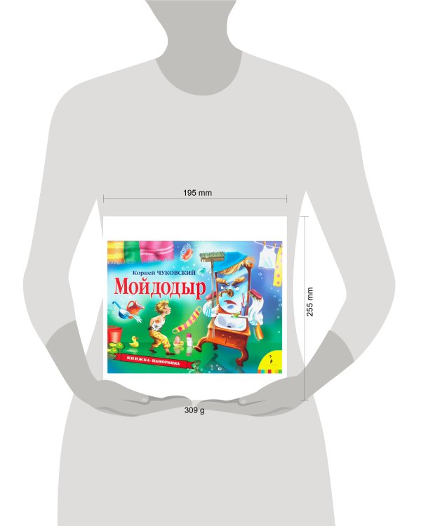 Мойдодыр (панорамка) (рос)