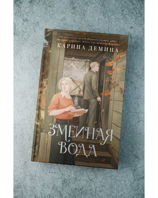 Змеиная вода