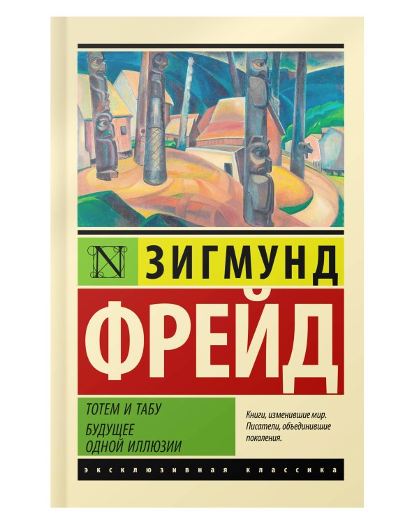 Тотем и табу. Будущее одной иллюзии