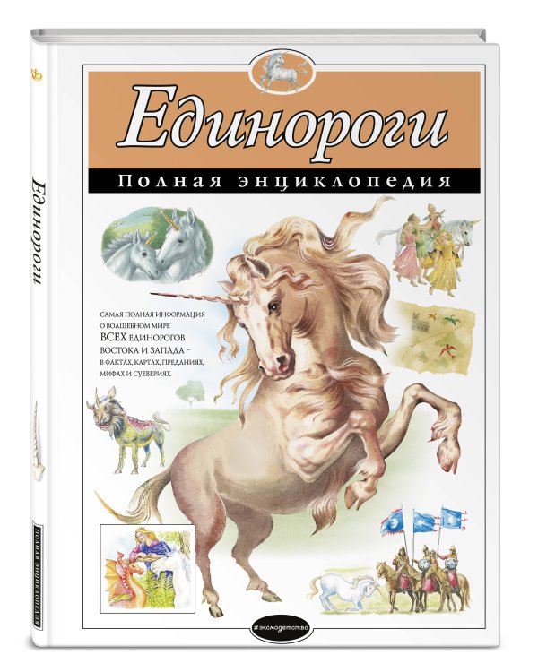 Единороги. Полная энциклопедия