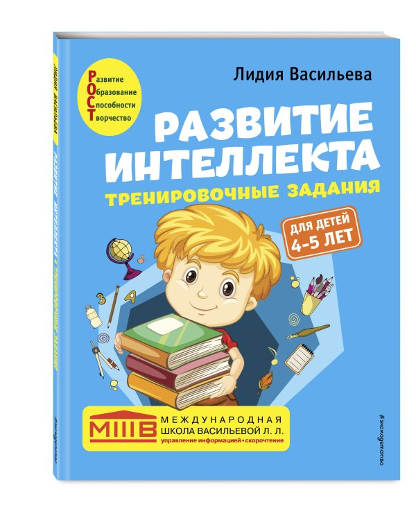 Развитие интеллекта. Тренировочные задания. Авторский курс: для детей 4-5 лет