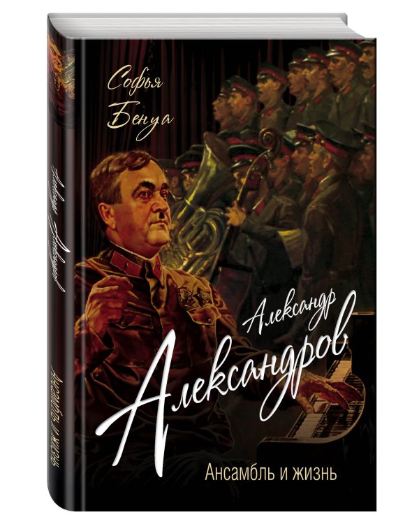 Александр Александров. Ансамбль и жизнь