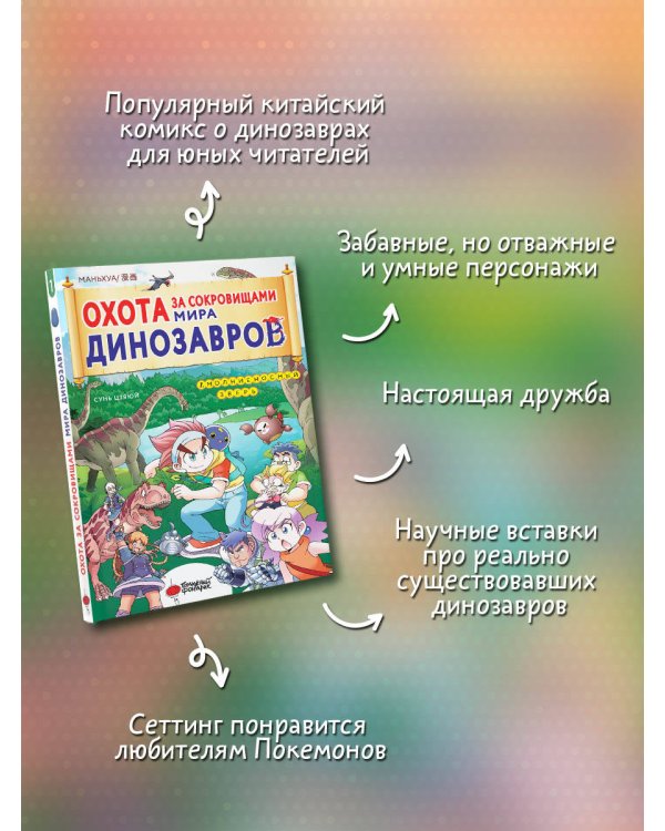 Охота за сокровищами мира динозавров. Том 1: Молниеносный зверь