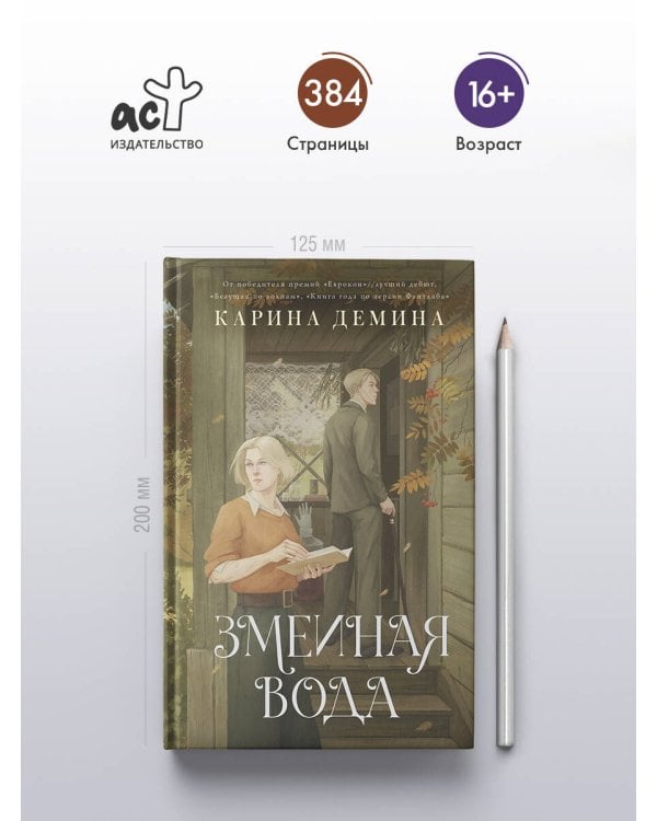 Змеиная вода