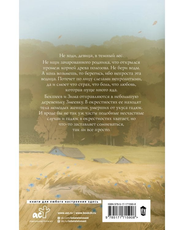 Змеиная вода