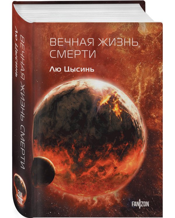 Вечная жизнь Смерти