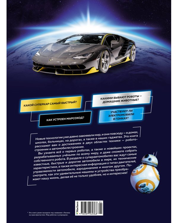 Роботы и суперавтомобили