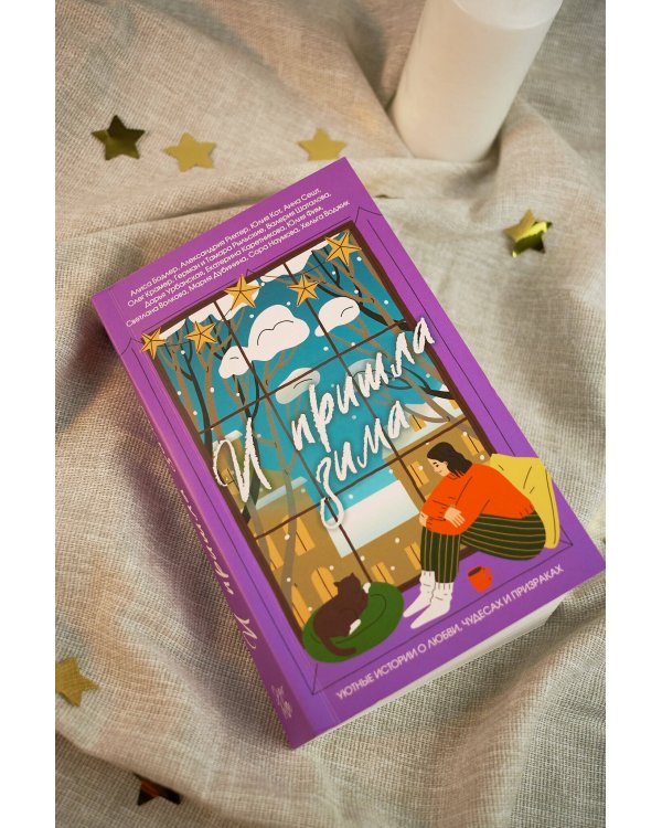 И пришла зима