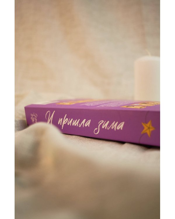 И пришла зима