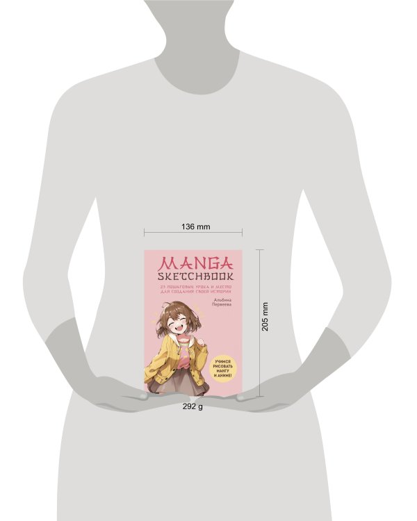 Manga Sketchbook. Учимся рисовать мангу и аниме! 23 пошаговых урока и место для создания своей истории