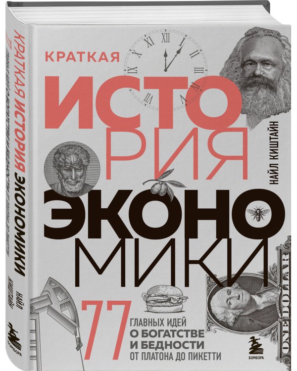 Краткая история экономики. 77 главных идей о богатстве и бедности от Платона до Пикетти