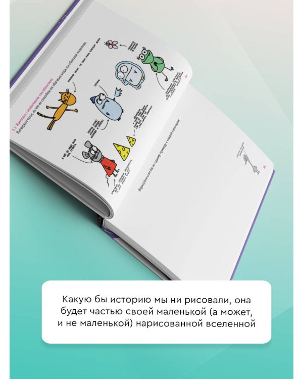 Как придумать и нарисовать свою Вселенную. Экспресс-курс + скетчбук