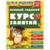 Полный годовой курс занятий  6-7 лет.  М.А. Жукова. 197х255 мм. КБС. 192 стр. Умка в кор.11шт