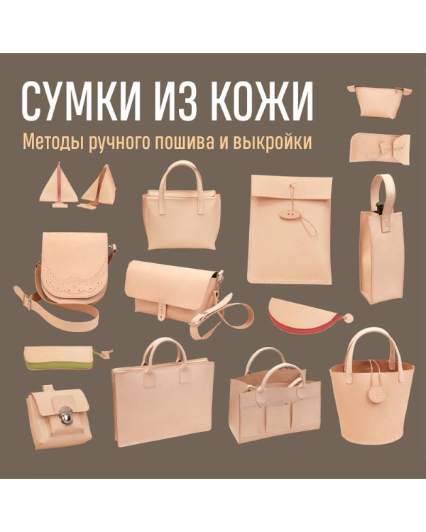 Сумки из кожи. Методы ручного пошива и выкройки