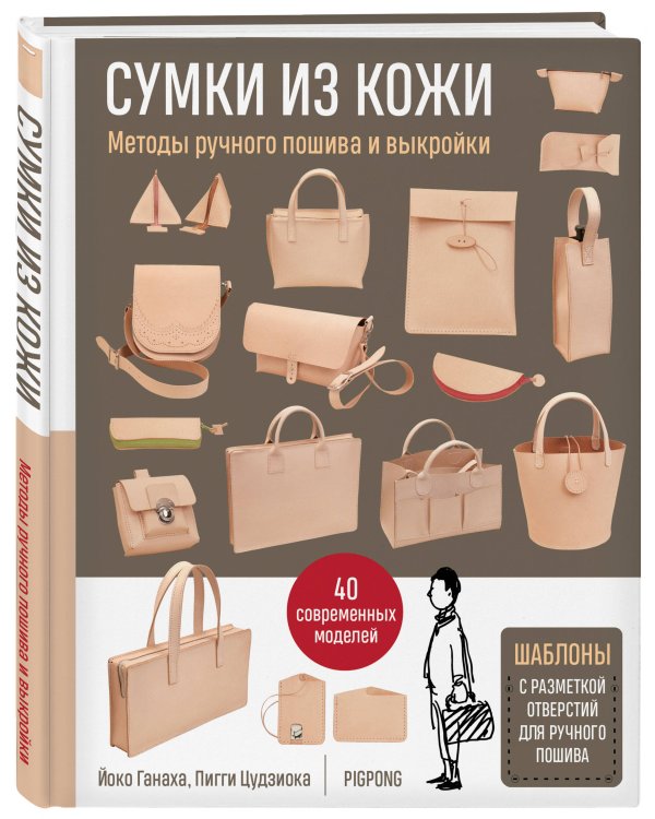 Сумки из кожи. Методы ручного пошива и выкройки