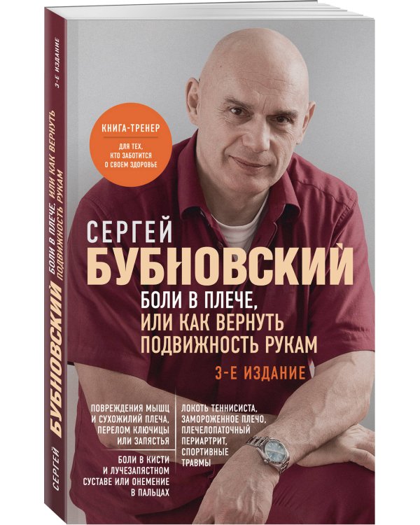 Боли в плече, или Как вернуть подвижность рукам. 3-е издание