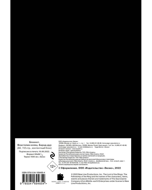 Блокнот. Властелин колец. Барад-дур (формат А5, 112 стр., контентный блок)