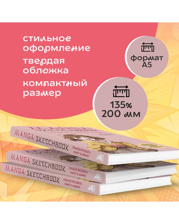 Manga Sketchbook. Учимся рисовать мангу и аниме! 23 пошаговых урока и место для создания своей истории