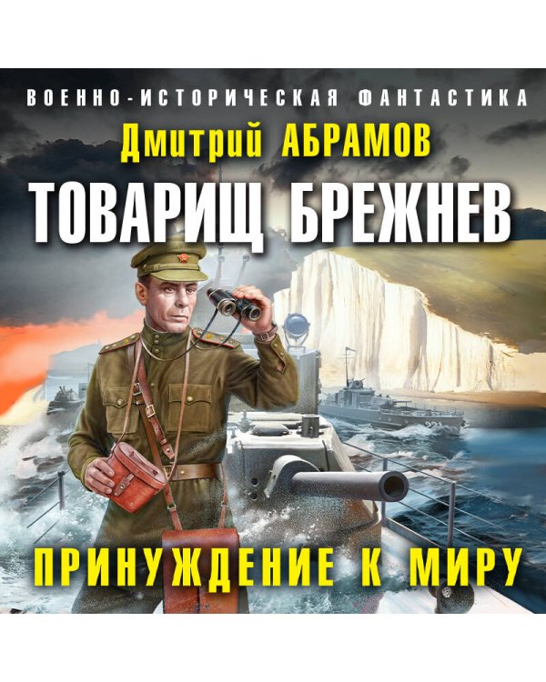 Товарищ Брежнев. Принуждение к миру