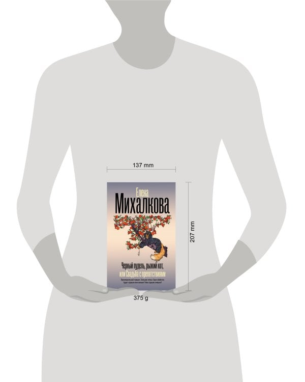 Черный пудель, рыжий кот, или Свадьба с препятствиями