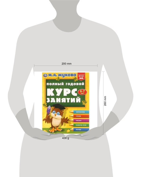 Полный годовой курс занятий  6-7 лет.  М.А. Жукова. 197х255 мм. КБС. 192 стр. Умка в кор.11шт